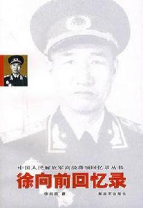徐向前回憶錄 徐向前回憶錄