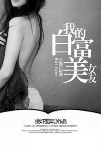 我的女友白富美 我的女友白富美