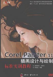 Corel Painter 11插畫設計與繪製標準實訓教程