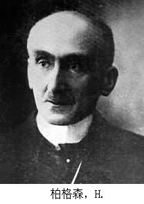 柏格森,H. 柏格森,H.