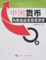 中國貨幣與財政政策效果評析