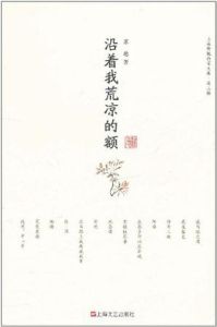 沿著我荒涼的額 沿著我荒涼的額