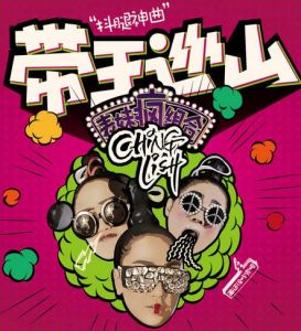 《帶王巡山》封面