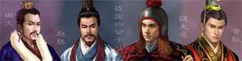 戰國四大公子 戰國四大公子