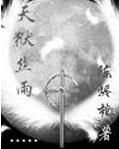《天獄絲雨》 《天獄絲雨》