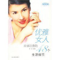 優雅女人應該注意的48個生活細節 優雅女人應該注意的48個生活細節