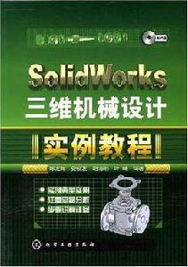 SolidWorks三維機械設計實例教程 SolidWorks三維機械設計實例教程