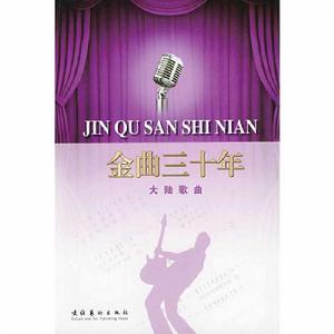 金曲三十年：大陸歌曲