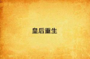 皇后重生 皇后重生