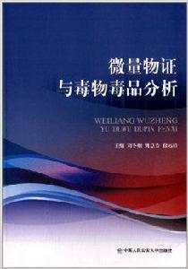微量物證與毒物毒品分析 微量物證與毒物毒品分析