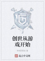 創世從遊戲開始 創世從遊戲開始