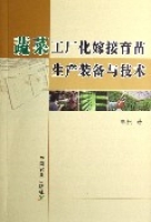 蔬菜工廠化嫁接育苗生產裝備與技術 蔬菜工廠化嫁接育苗生產裝備與技術