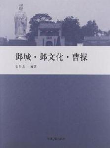 鄴城·鄴文化·曹操 鄴城·鄴文化·曹操