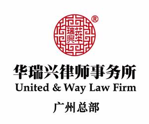 廣東華瑞興律師事務所 廣東華瑞興律師事務所