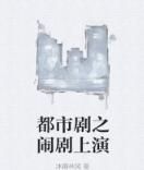 都市劇之鬧劇上演 都市劇之鬧劇上演