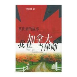 我在加拿大當律師