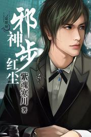 邪神步紅塵 邪神步紅塵