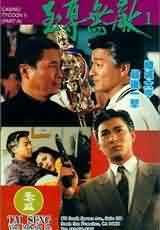 賭城大亨2之至尊無敵 賭城大亨2之至尊無敵