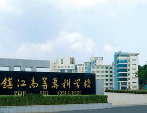 鎮江市高等專科學校