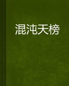 混沌天榜 混沌天榜