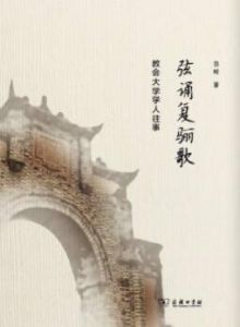 弦誦復驪歌 弦誦復驪歌