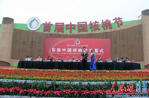 首屆中國核桃節