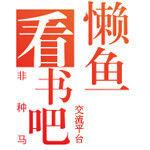 懶魚看書吧 懶魚看書吧