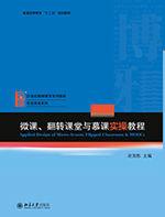 微課、翻轉課堂與慕課實操教程 微課、翻轉課堂與慕課實操教程