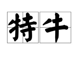 特牛 特牛