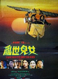 亂世兒女[1990年泰迪·羅賓導演香港電影]