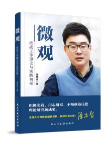 《微觀-統戰工作理論與實踐初探》