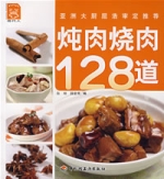 燉肉燒肉128道