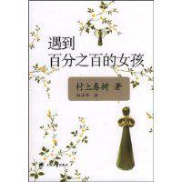 遇到百分百的女孩 遇到百分百的女孩