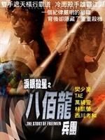 《淚眼殺星之八百龍兵團》 《淚眼殺星之八百龍兵團》