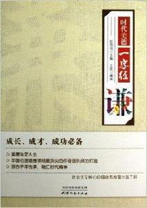 時代美德一字經:謙 時代美德一字經:謙