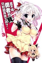 當不成勇者的我，只好認真找工作了。[左京潤著作的輕小說]