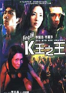 《K王之王》 《K王之王》