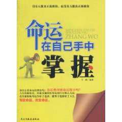 命運在自己手中掌握 命運在自己手中掌握