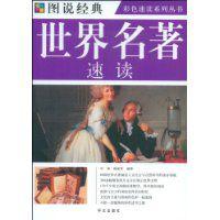 世界名著速讀 世界名著速讀