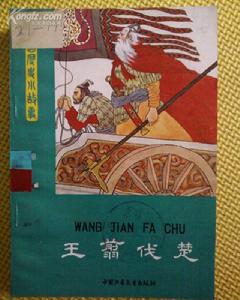 王翦伐楚 王翦伐楚