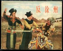 豫劇《串龍珠》