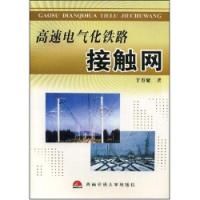 《高速電氣化鐵路接觸網》