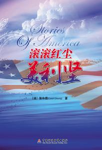 《滾滾紅塵美利堅》
