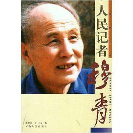 人民記者穆青 人民記者穆青