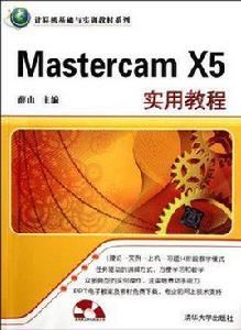 Mastercam X5實用教程 Mastercam X5實用教程