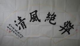 弊絕風清 弊絕風清