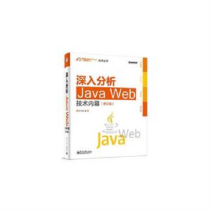 深入分析Java Web技術內幕(修訂版) 深入分析Java Web技術內幕(修訂版)