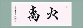 離火 離火