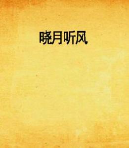 曉月聽風 曉月聽風