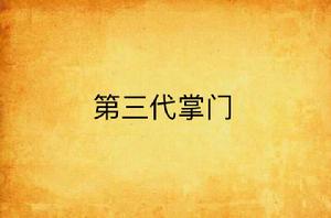 第三代掌門 第三代掌門